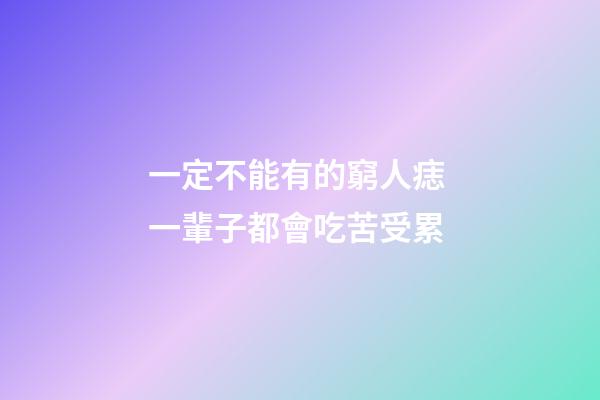 一定不能有的窮人痣 一輩子都會吃苦受累